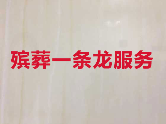 宿州殡葬一条龙服务-殡葬服务